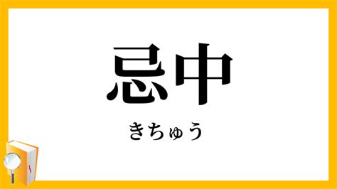 忌中意味|忌中（きちゅう）とは？ 意味・読み方・使い方をわかりやすく。